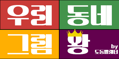 우리동네그림왕 로고.png