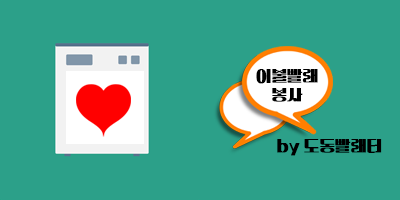 이불 빨래봉사.png