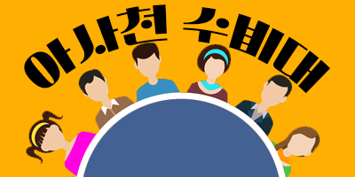 아사천 수비대 로고.png