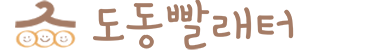 도동빨래터 두둥등장!