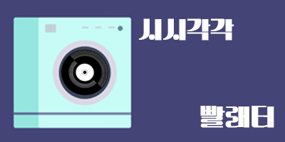 시시각각 빨래터