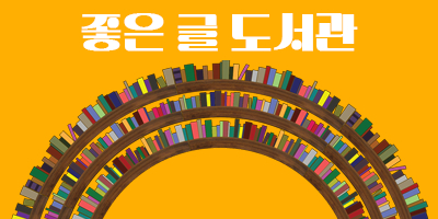 좋은글 도서관