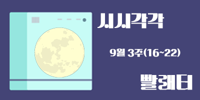 9월 3주 의 도동빨래터