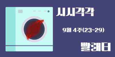 9월 4주 의 도동빨래터